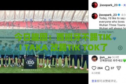 今日趣图：西班牙不踢TIKI TAKA 改踢TIK TOK了