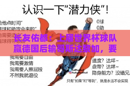 长友佑都：上届世界杯球队赢德国后输哥斯达黎加，要牢记那时教训