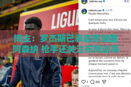 博主：罗杰斯已表态想加盟阿森纳 枪手还关注布阿迪等人+皇马中场
