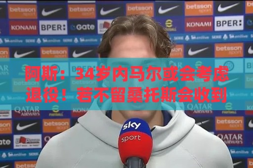 阿斯：34岁内马尔或会考虑退役！若不留桑托斯会收到美职联队邀请