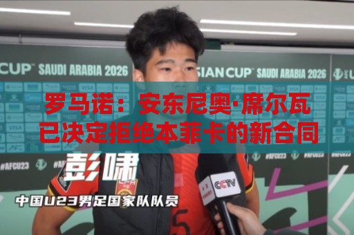 罗马诺：安东尼奥·席尔瓦已决定拒绝本菲卡的新合同，他希望离队