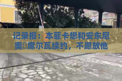 记录报：本菲卡想和安东尼奥・席尔瓦续约，不愿放他离队