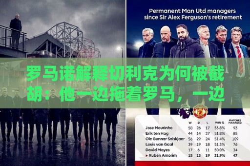 罗马诺解释切利克为何被截胡:他一边拖着罗马,一边与尤文签约 罗马诺解释切利克为何被截胡:他一边拖着罗马,一边与尤文签约