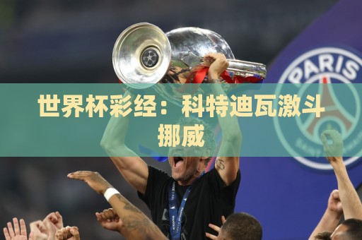 世界杯彩经：科特迪瓦激斗挪威