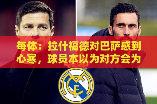 每体：拉什福德对巴萨感到心寒，球员本以为对方会为留下他而努力