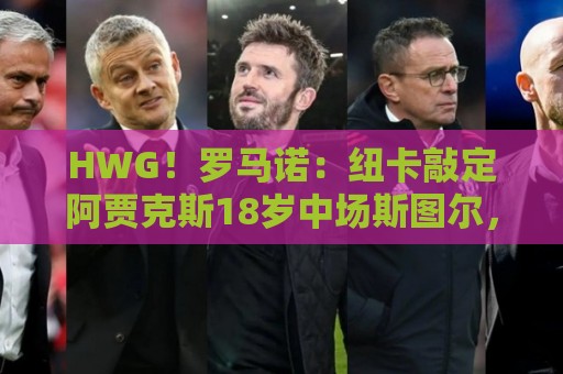 HWG！罗马诺：纽卡敲定阿贾克斯18岁中场斯图尔，总价超2500万欧