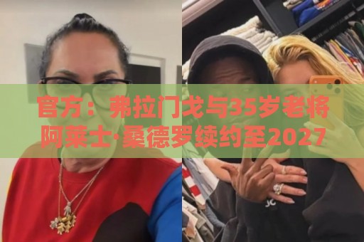 官方：弗拉门戈与35岁老将阿莱士·桑德罗续约至2027年12月