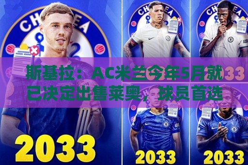 斯基拉：AC米兰今年5月就已决定出售莱奥，球员首选去英超踢球