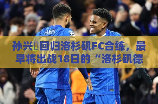 孙兴慜回归洛杉矶FC合练，最早将出战18日的“洛杉矶德比”战