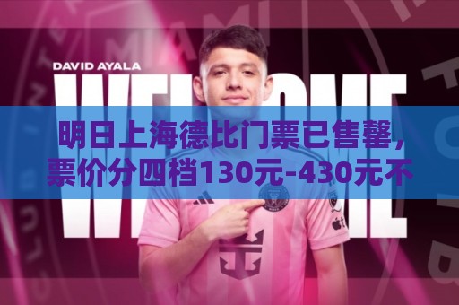 明日上海德比门票已售罄，票价分四档130元-430元不等