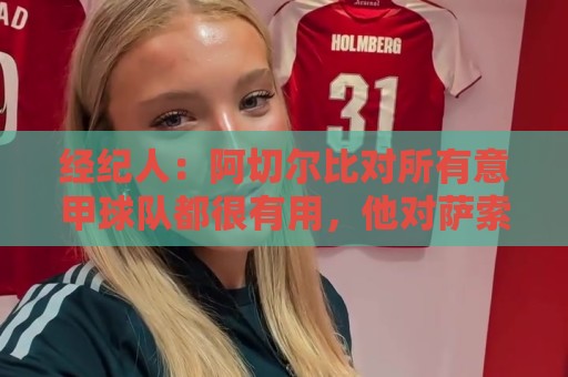 经纪人：阿切尔比对所有意甲球队都很有用，他对萨索洛有美好回忆
