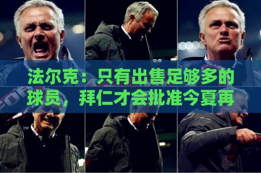 法尔克：只有出售足够多的球员，拜仁才会批准今夏再签下一名球员