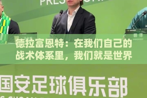 德拉富恩特：在我们自己的战术体系里，我们就是世界上最强的