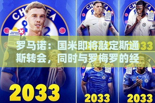 罗马诺：国米即将敲定斯通斯转会，同时与罗梅罗的经纪人保持沟通