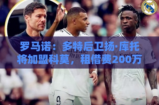 罗马诺：多特后卫扬·库托将加盟科莫，租借费200万欧含买断条款
