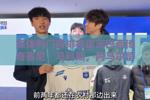 媒体列门将排名遗漏巴西传奇塞尼、马科斯，内马尔留言质疑