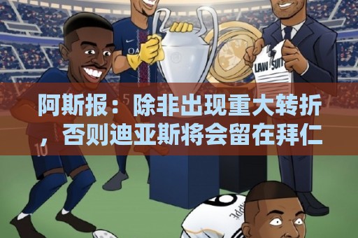 阿斯报：除非出现重大转折，否则迪亚斯将会留在拜仁慕尼黑