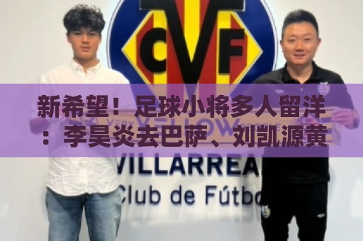 新希望！足球小将多人留洋：李昊炎去巴萨、刘凯源黄潜、万项红星