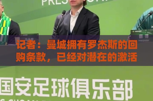 记者：曼城拥有罗杰斯的回购条款，已经对潜在的激活进行了对话