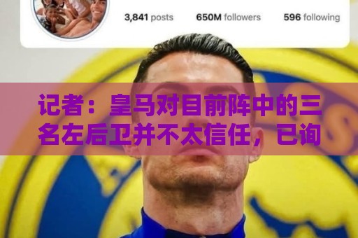 记者:皇马对目前阵中的三名左后卫并不太信任,已询问过库库情况 记者:皇马对目前阵中的三名左后卫并不太信任,已询问过库库情况