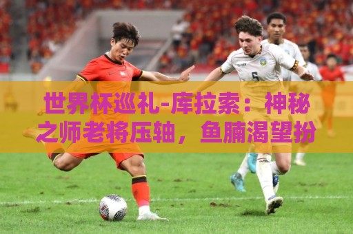 世界杯巡礼-库拉索：神秘之师老将压轴，鱼腩渴望扮演搅局者！