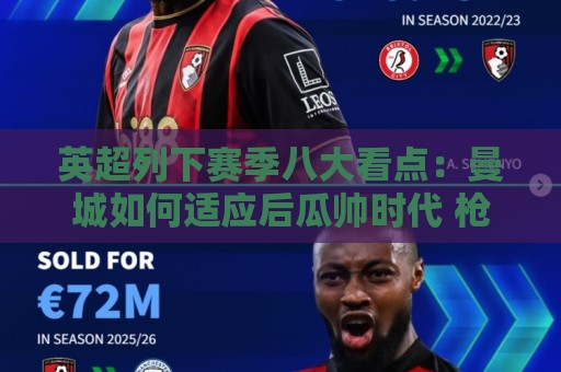 英超列下赛季八大看点：曼城如何适应后瓜帅时代 枪手是否改风格