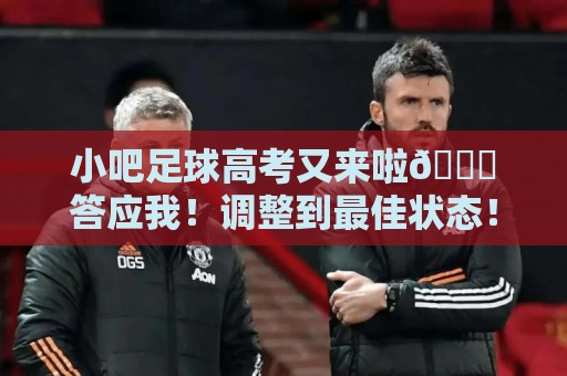 小吧足球高考又来啦📑答应我！调整到最佳状态！金榜题名！🎉