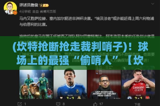 (坎特抢断抢走裁判哨子)！球场上的最强“偷哨人”【坎特抢断抢走裁判哨子】