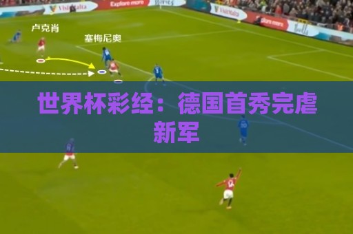 世界杯彩经：德国首秀完虐新军