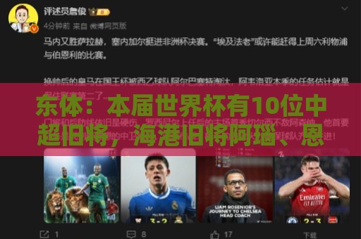 东体：本届世界杯有10位中超旧将，海港旧将阿瑙、恩迪亚耶在列