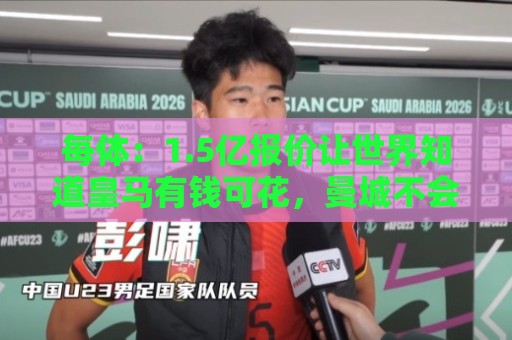 每体：1.5亿报价让世界知道皇马有钱可花，曼城不会轻易放走格瓦