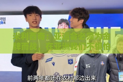 米利西奇：亚运会必须为金牌而战，在亚洲我们不惧怕任何对手
