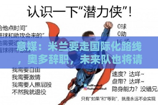 意媒：米兰要走国际化路线，奥多辞职，未来队也将请外籍教练执教