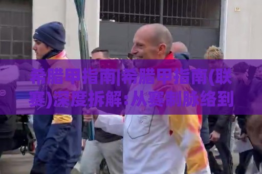 希腊甲指南|希腊甲指南(联赛)深度拆解:从赛制脉络到观赛门道,这份希腊甲指南够用一整季🔂最全手机信誉博球网流畅代理1080P官网无插件低调看 希腊甲指南|希腊甲指南(联赛)深度拆解:从赛制脉络到观赛门道,这份希腊甲指南够用一整季🔂最全手机信誉博球网流畅代理1080P官网无插件低调看
