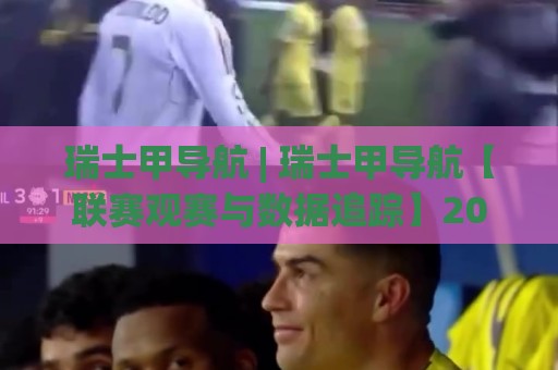 瑞士甲导航 | 瑞士甲导航【联赛观赛与数据追踪】2026赛季瑞士足球甲级联赛全景导航🔂最全手机信誉买球站无插件低调看冠军走盘单双盘独赢 瑞士甲导航 | 瑞士甲导航【联赛观赛与数据追踪】2026赛季瑞士足球甲级联赛全景导航🔂最全手机信誉买球站无插件低调看冠军走盘单双盘独赢