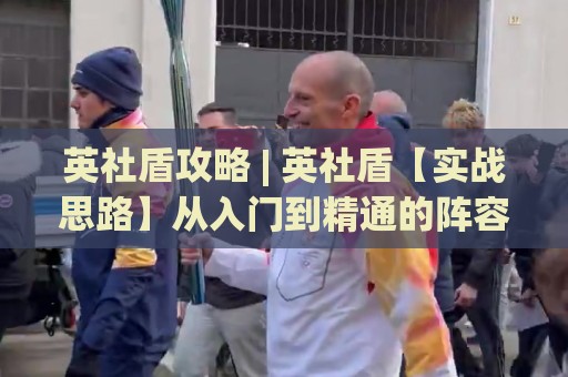 英社盾攻略 | 英社盾【实战思路】从入门到精通的阵容搭配与节奏把控(英社盾攻略)🔂今晚靠谱最火堵球网指南蓝光低水无需注册观看解说 英社盾攻略 | 英社盾【实战思路】从入门到精通的阵容搭配与节奏把控(英社盾攻略)🔂今晚靠谱最火堵球网指南蓝光低水无需注册观看解说