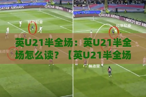 英U21半全场:英U21半全场怎么读?【英U21半全场】从赛制节奏到临场判断的实战思路(英U21半全场)🔂最大权威网页押球网走盘单双盘独赢波胆盘大球分析 英U21半全场:英U21半全场怎么读?【英U21半全场】从赛制节奏到临场判断的实战思路(英U21半全场)🔂最大权威网页押球网走盘单双盘独赢波胆盘大球分析