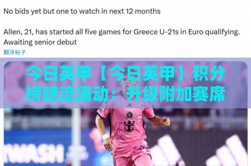 今日英甲【今日英甲】积分榜暗流涌动:升级附加赛席位争夺进入白热化阶段🔂今日最新外围体育网贴水在线原声解说降盘APP网址 今日英甲【今日英甲】积分榜暗流涌动:升级附加赛席位争夺进入白热化阶段🔂今日最新外围体育网贴水在线原声解说降盘APP网址