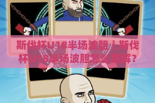 斯伐杯U18半场波胆|斯伐杯U18半场波胆怎么理解?(斯伐杯U18)半场波胆背后的节奏博弈与场景化预判🔂网上热门体球站下盘无需登录对比大礼包导航小球 斯伐杯U18半场波胆|斯伐杯U18半场波胆怎么理解?(斯伐杯U18)半场波胆背后的节奏博弈与场景化预判🔂网上热门体球站下盘无需登录对比大礼包导航小球