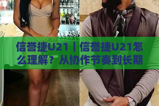 信誉捷U21|信誉捷U21怎么理解?从协作节奏到长期信任的实战拆解【信誉捷U21】🔂网上热门让球站公司比分下盘无需登录对比大礼包 信誉捷U21|信誉捷U21怎么理解?从协作节奏到长期信任的实战拆解【信誉捷U21】🔂网上热门让球站公司比分下盘无需登录对比大礼包