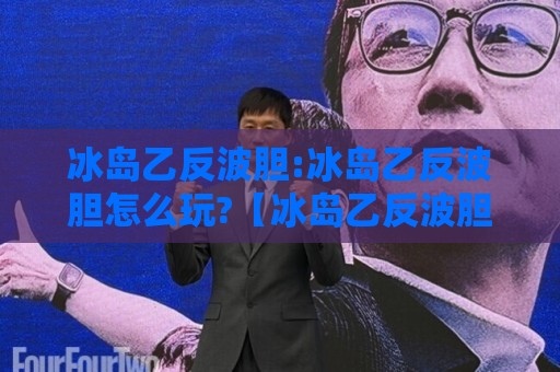 冰岛乙反波胆:冰岛乙反波胆怎么玩?【冰岛乙反波胆】从联赛特性到预判思路的全景拆解🔂最大权威网页比球网大球分析走地大全早盘文字 冰岛乙反波胆:冰岛乙反波胆怎么玩?【冰岛乙反波胆】从联赛特性到预判思路的全景拆解🔂最大权威网页比球网大球分析走地大全早盘文字