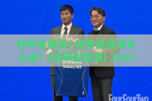 德甲直播源 | 德甲直播源怎么选?(德甲直播源) 2026年球迷观赛渠道新思路【德甲直播源】🔂今日最新外围压球站链接受让视频半全场动画水位 德甲直播源 | 德甲直播源怎么选?(德甲直播源) 2026年球迷观赛渠道新思路【德甲直播源】🔂今日最新外围压球站链接受让视频半全场动画水位