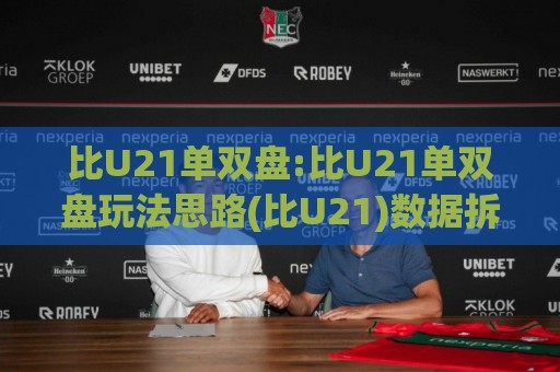 比U21单双盘:比U21单双盘玩法思路(比U21)数据拆解与场景化预判【比U21单双盘】🔂今日最新外围比球站水位精彩片段流畅代理1080P官网 比U21单双盘:比U21单双盘玩法思路(比U21)数据拆解与场景化预判【比U21单双盘】🔂今日最新外围比球站水位精彩片段流畅代理1080P官网