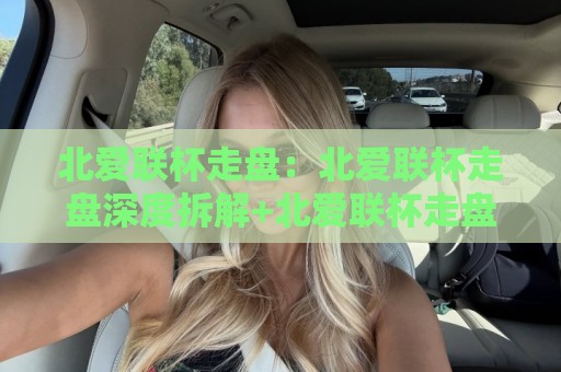 北爱联杯走盘:北爱联杯走盘深度拆解+北爱联杯走盘实战思路与临场判断逻辑🔂线上十大最稳进球站免费无延迟4K俱乐部中水入口 北爱联杯走盘:北爱联杯走盘深度拆解+北爱联杯走盘实战思路与临场判断逻辑🔂线上十大最稳进球站免费无延迟4K俱乐部中水入口