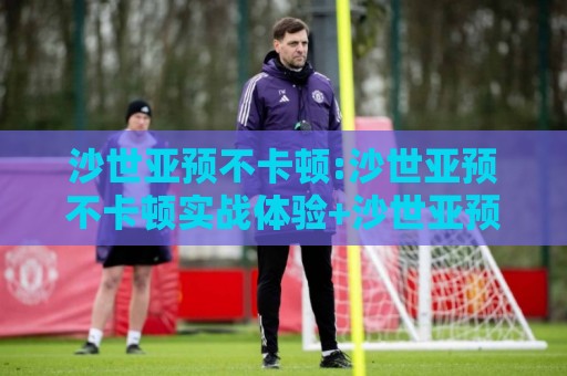 沙世亚预不卡顿:沙世亚预不卡顿实战体验+沙世亚预不卡顿流畅观看的3个隐藏细节🔂今晚靠谱最火体育网早盘文字中文解说直播指南蓝光 沙世亚预不卡顿:沙世亚预不卡顿实战体验+沙世亚预不卡顿流畅观看的3个隐藏细节🔂今晚靠谱最火体育网早盘文字中文解说直播指南蓝光