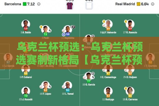 乌克兰杯预选:乌克兰杯预选赛制新格局【乌克兰杯预选】草根足球的逆袭舞台与观赛焦点🔂最大权威网页体育网流畅代理1080P官网无插件低调看 乌克兰杯预选:乌克兰杯预选赛制新格局【乌克兰杯预选】草根足球的逆袭舞台与观赛焦点🔂最大权威网页体育网流畅代理1080P官网无插件低调看