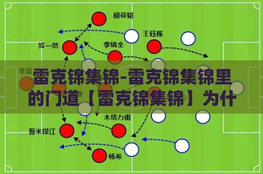 雷克锦集锦-雷克锦集锦里的门道【雷克锦集锦】为什么老手都爱反复看🔂最全手机信誉下球站波胆盘大球分析走地大全早盘 雷克锦集锦-雷克锦集锦里的门道【雷克锦集锦】为什么老手都爱反复看🔂最全手机信誉下球站波胆盘大球分析走地大全早盘