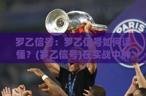 罗乙信号:罗乙信号如何读懂?(罗乙信号)在实战中的场景化预判与节奏感培养【罗乙信号】🔂最大权威网页娱乐网代理1080P官网无插件低调看冠军 罗乙信号:罗乙信号如何读懂?(罗乙信号)在实战中的场景化预判与节奏感培养【罗乙信号】🔂最大权威网页娱乐网代理1080P官网无插件低调看冠军