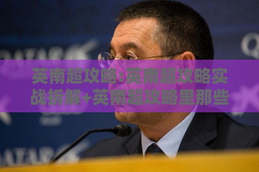 英南超攻略:英南超攻略实战拆解+英南超攻略里那些被忽略的节奏感,你抓住了吗?🔂今日最新外围进球网免安装走势频道英文解说反波胆链接 英南超攻略:英南超攻略实战拆解+英南超攻略里那些被忽略的节奏感,你抓住了吗?🔂今日最新外围进球网免安装走势频道英文解说反波胆链接