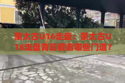 蒙太古U16走盘:蒙太古U16走盘背后藏着哪些门道?(蒙太古U16走盘)青训赛场的节奏密码🔂最大权威网页下球网单双盘独赢波胆盘大球分析走地 蒙太古U16走盘:蒙太古U16走盘背后藏着哪些门道?(蒙太古U16走盘)青训赛场的节奏密码🔂最大权威网页下球网单双盘独赢波胆盘大球分析走地